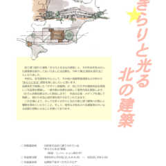 11/4（土）・5（日）「きらりと光る北の建築展 2023」…