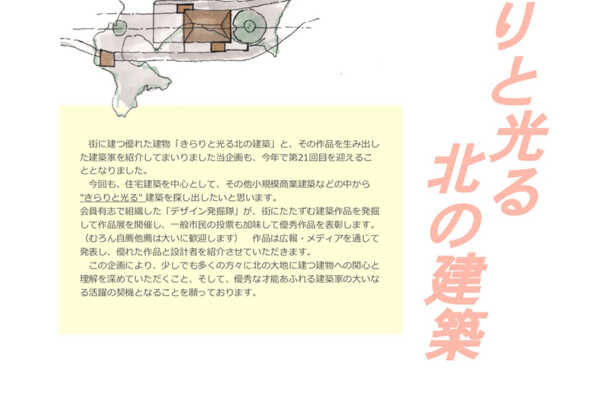 11/4（土）・5（日）「きらりと光る北の建築展 2023」開催｜北海道建築士事務所協会 札幌支部