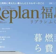 【Replan福島 2023】地域工務店の住宅実例＆住まいづ…