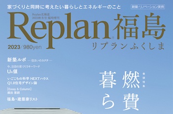 【Replan福島 2023】地域工務店の住宅実例＆住まいづくりの話 6記事公開