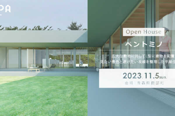 11/5（日）青森県南部町にて「ペントミノ」戸建住宅完成見学会【予約制】｜建築工房DADA