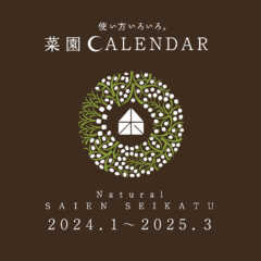 2024年度版 菜園カレンダー 好評発売中！｜ビオプラス西條…