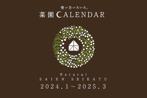 2024年度版 菜園カレンダー 好評発売中！｜ビオプラス西條デザイン