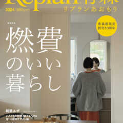 【12/13発売】Replan青森2024