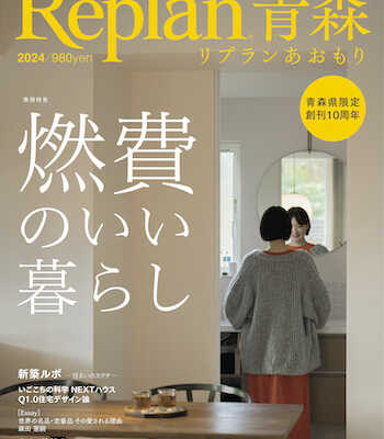 【12/13発売】Replan青森2024