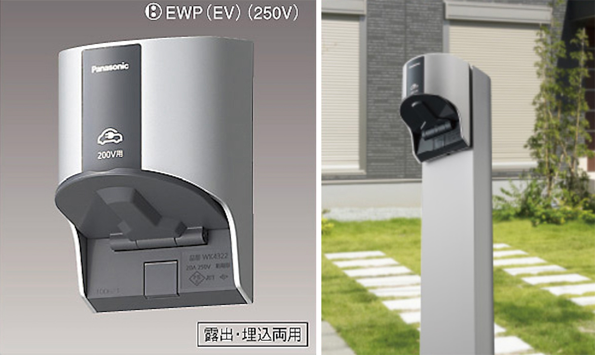 EV・PHWV用の充電用コンセント。専用ポールやスタンドもある（写真／パナソニック株式会社エレクトリックワークス社）