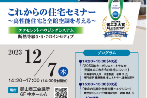 12/7（木）福島県郡山市にて高性能・全館空調住宅セミナー開催のお知らせ｜システック環境研究所