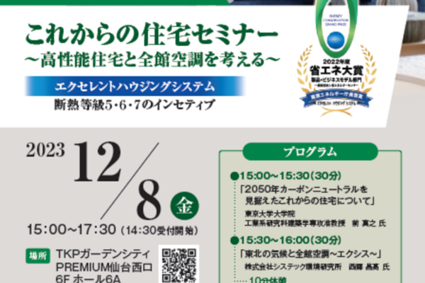 12/8（金）宮城県 仙台市にて高性能・全館空調住宅セミナー開催のお知らせ｜システック環境研究所