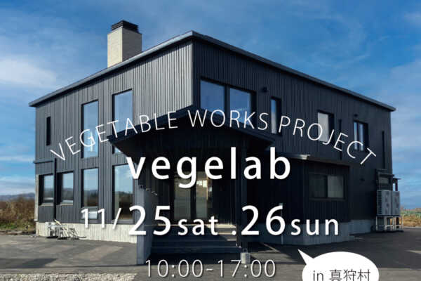 11/25（土）・26（日）北海道真狩村にてオープンハウス開催「 vegelab 」｜SUDOホーム＜須藤建設＞