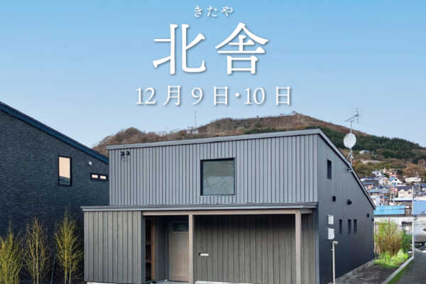 12/9（土）12/10（日）北海道室蘭市にてオープンハウス開催「 北舎 」｜SUDOホーム＜須藤建設＞