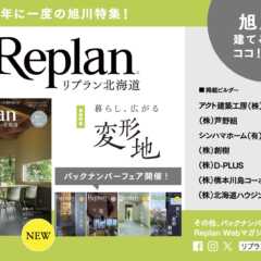 旭川市内4書店で「Replan北海道」バックナンバーフェア開…