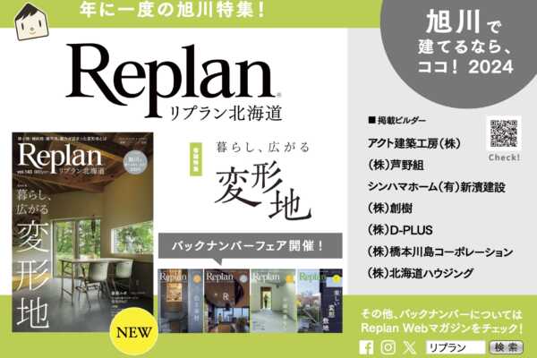 旭川市内4書店で「Replan北海道」バックナンバーフェア開催！