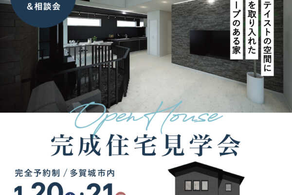 1/20（土）・21（日）完成住宅見学会開催について| 宮城県多賀城市 | 津田建設