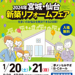 1/20（土）・1/21（日）宮城・仙台 新築リフォームフェ…