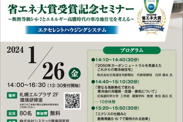 1/26（金）省エネ大賞受賞記念セミナー 開催のお知らせ｜アキレス株式会社