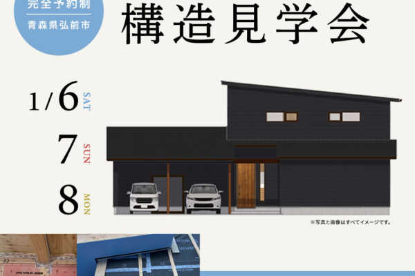 1/6（土）〜 1/8（月）青森県弘前市｜構造見学会のお知らせ｜髙山建築