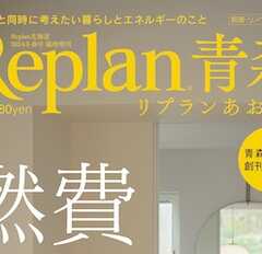 【Replan青森 2024】地域工務店の住宅実例＆住まいづ…