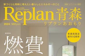 【Replan青森 2024】地域工務店の住宅実例＆住まいづくりの話 10記事公開