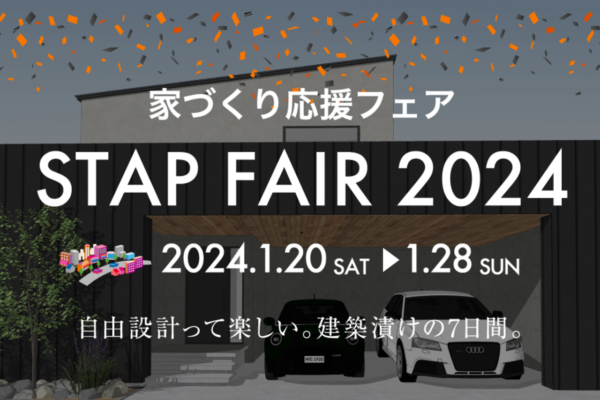 1/20（土）〜1/28（日）新春《家づくり応援フェア！》2024年こそ家を建てよう！仙台市｜スタップ株式会社