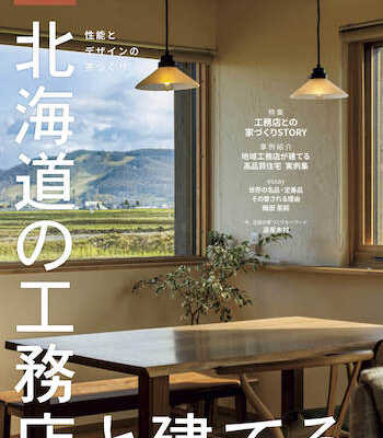 【1/25発売】Replan北海道 特別編集「北海道の工務店と建てる。2024年版」