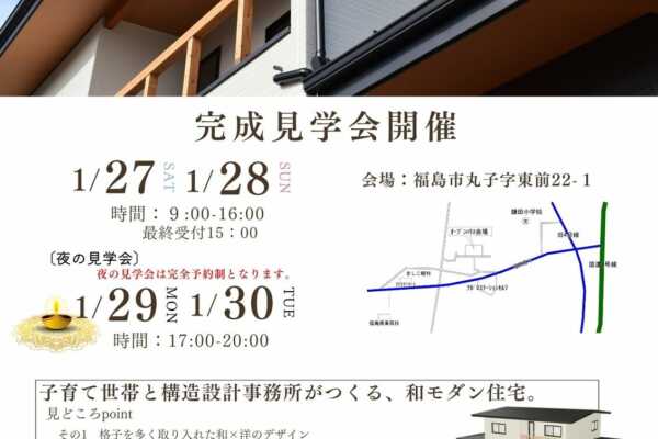 1/27（土）〜1/30（火）福島県福島市にて完成見学会開催。子育て世帯と構造設計事務所がつくる、和モダン住宅。【予約制】｜Magnifico建築スタジオ