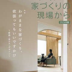 【2/15発売】地域に根ざした工務店グループ アース21 「…