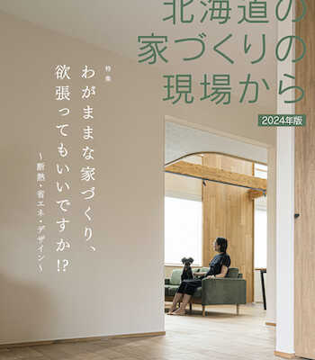 【2/15発売】地域に根ざした工務店グループ アース21 「北海道の家づくりの現場から」2024年版