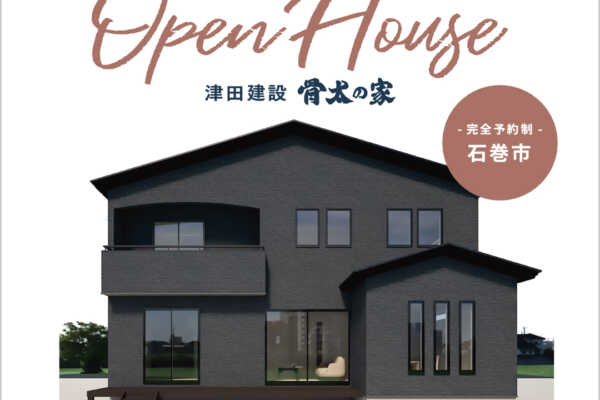 3/9（土）・10（日）完成住宅見学会開催について| 石巻市 | 津田建設