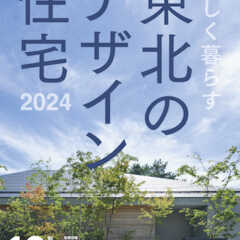 【4/11発売】美しく暮らす 東北のデザイン住宅 2024