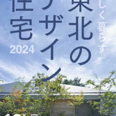 4月11日(木) 美しく暮らす 東北のデザイン住宅2024 …