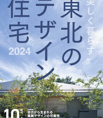 【4/11発売】美しく暮らす 東北のデザイン住宅 2024