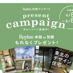 【もれなくプレゼント！】Replan定期アンケートキャンペー…