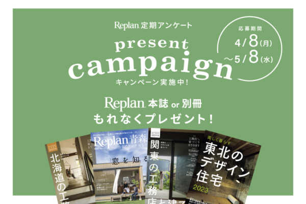 【もれなくプレゼント！】Replan定期アンケートキャンペーン 実施中！