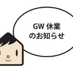GW休業のお知らせ【（株）札促社／住宅雑誌Replan】