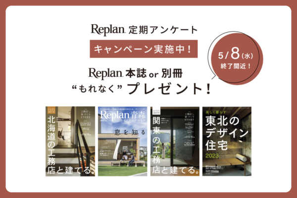 【終了間近：5/8（水）まで！】Replanの本をもれなくプレゼント！