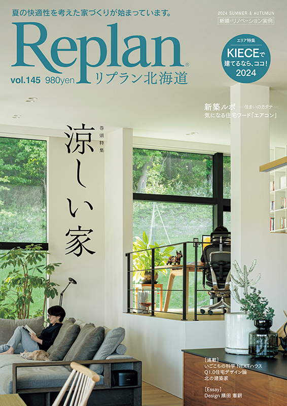 6月28日(金) Replan北海道vol.145 2024夏秋号 発売 | Replan発売情報 | 最新情報 | Replan（リプラン ...
