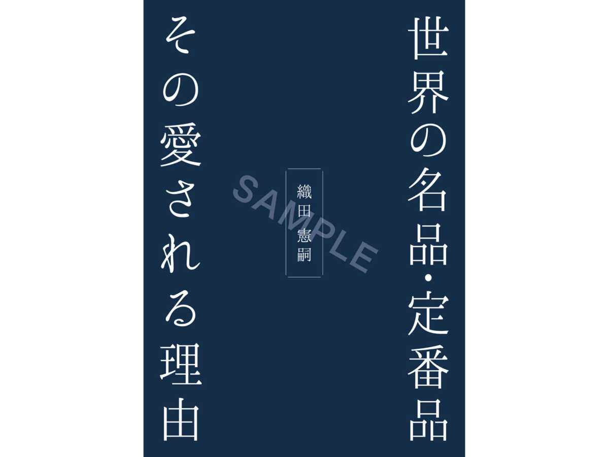 先行販売・予約注文受付中!】織田憲嗣の世界の名品・定番品 先行販売・予約注文受付中!】織田憲嗣の世界の名品・定番品