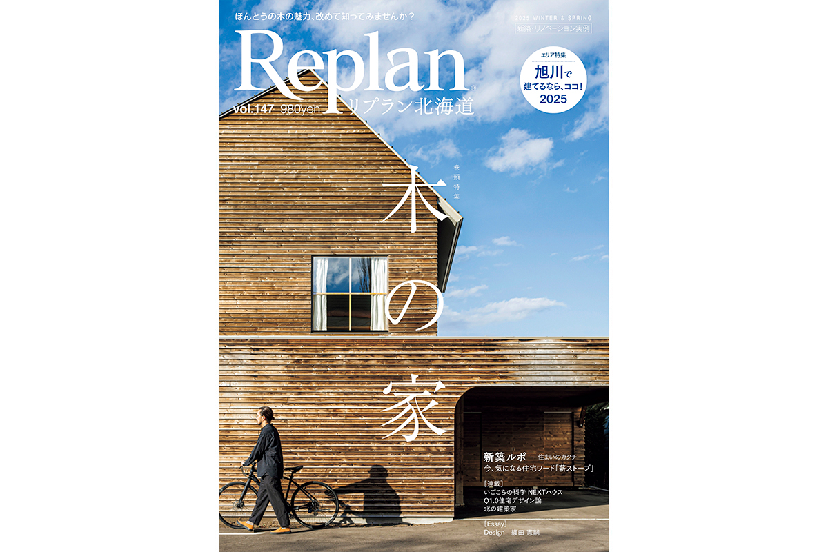 12月28日(土) Replan北海道vol.147 2025冬春号 発売 | Replan