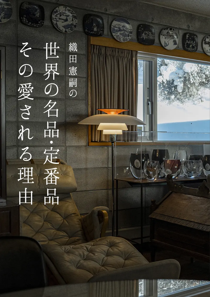 織田憲嗣の世界の名品・定番品 その愛される理由