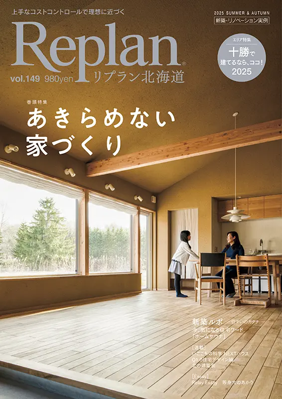 Replan北海道 vol.149 2025/6/28発売 891yen＋tax