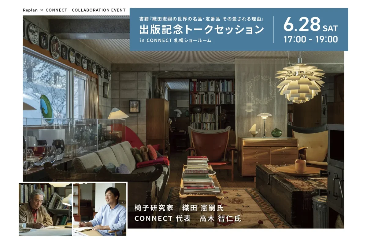 織田憲嗣の世界の名品・定番品 その愛される理由」 出版記念トーク