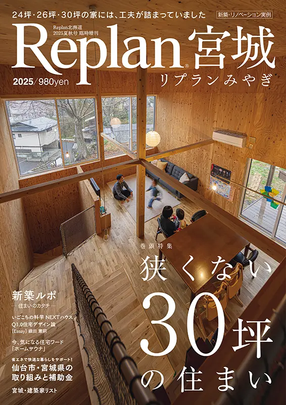 Replan宮城2025