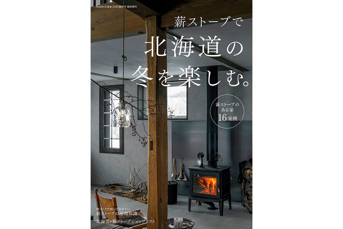 8月29日（金) ｢薪ストーブで北海道の冬を楽しむ。」発売 | Replan発売 