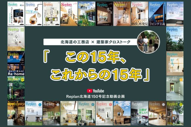 YouTubeで公開中！北海道の工務店と建築家のクロストーク