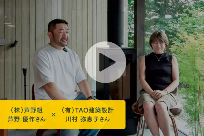 芦野優作さん✕川村弥恵子さんの「住宅の設計・施工の変化」を考えるクロストーク!YouTubeで公開中