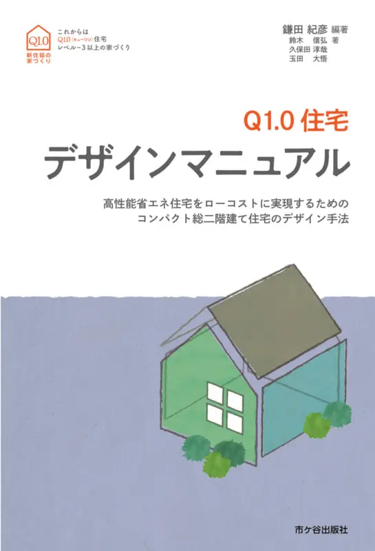 第42回「コンパクト総2階建てQ1.0住宅デザインマニュアル」