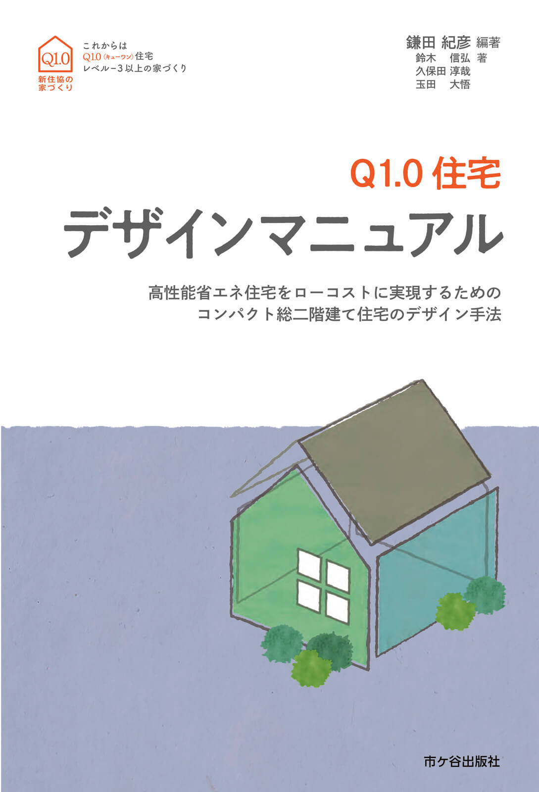 第42回「コンパクト総2階建てQ1.0住宅デザインマニュアル」 | 鎌田紀彦