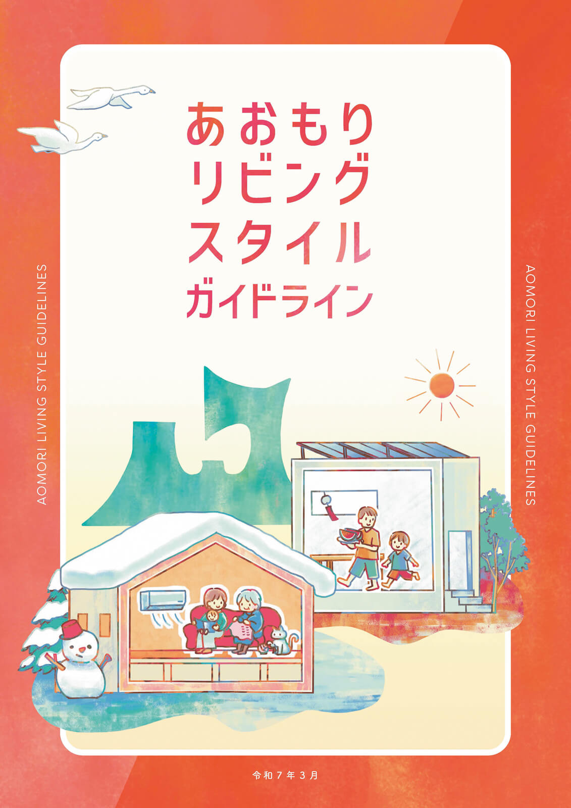 「あおもりリビングスタイルガイドライン」には、「あおもりGX住宅スタイル」の基準をはじめとした、住まいづくりの技術的な参考書としての情報が記載されている