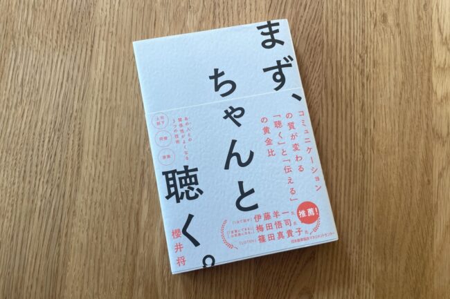 「まず、ちゃんと聴くこと」の大切さ