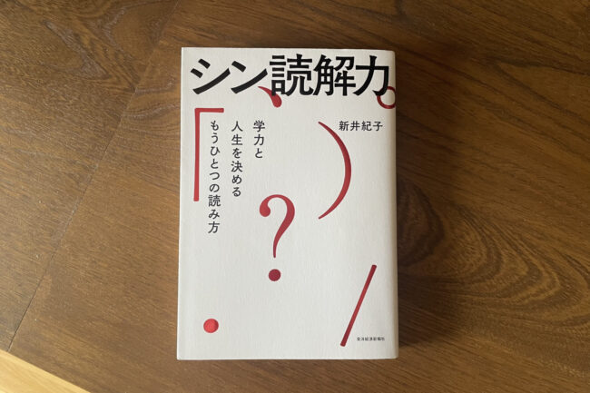 「読解力」を磨くための読解力